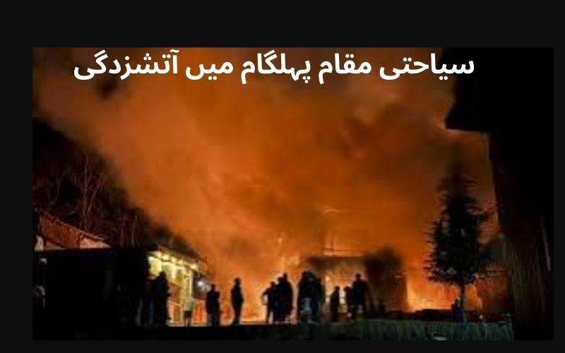  سیاحتی مقام پہلگام میں آتشزدگی۔ تین منزلہ عمارت شعلہ پوش۔ ایک شخص ہلاک 